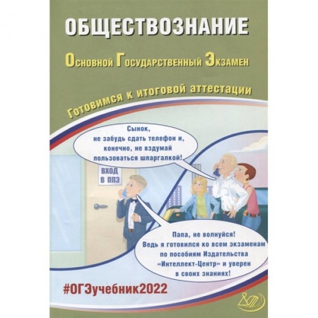 Школьникам и абитуриентам, книга ОГЭ 2022. Обществознание. Готовимся к итоговой аттестации