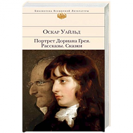 Классика, современная литература, книга Портрет Дориана Грея. Рассказы. Сказки