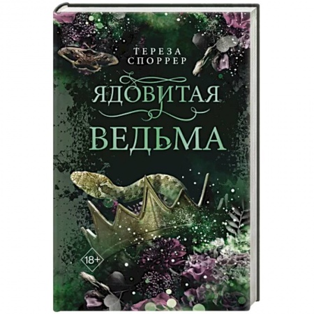 Фантастика, фэнтези, книга Ядовитая ведьма