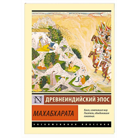 Классика, современная литература, книга Махабхарата