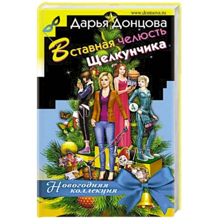 Детективы, триллеры, книга Вставная челюсть Щелкунчика