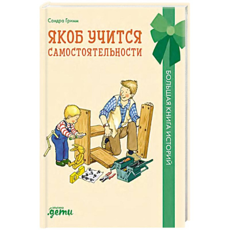 Детская литература, книга Якоб учится самостоятельности.10 историй в одной книге
