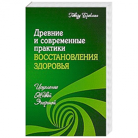 Книги, книга Древние и современные практики восстановления здоровья. Исцеление Живой Энергией