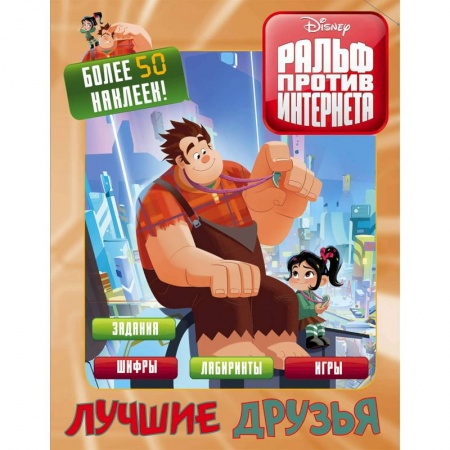 Досуг, творчество и кулинария, книга Ральф против интернета. Лучшие друзья (с наклейками)