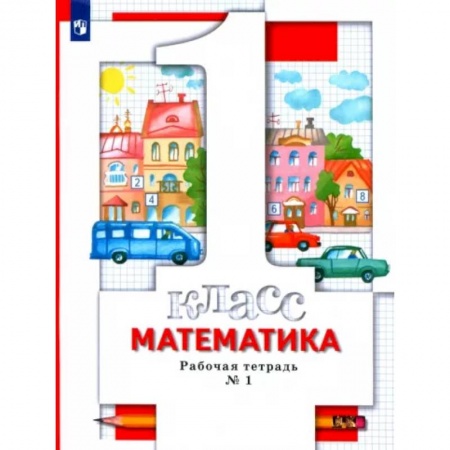 Школьникам и абитуриентам, книга Математика. 1 класс. Рабочая тетрадь № 1. ФГОС