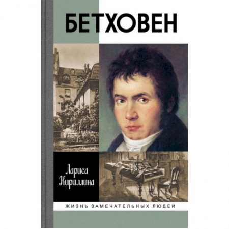 Мемуары, биографии, книга Бетховен