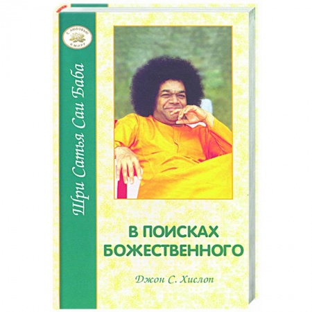 Книги, книга В поисках божественного