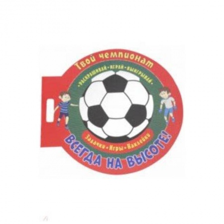 Досуг, творчество и кулинария, книга Футбол. Всегда на высоте