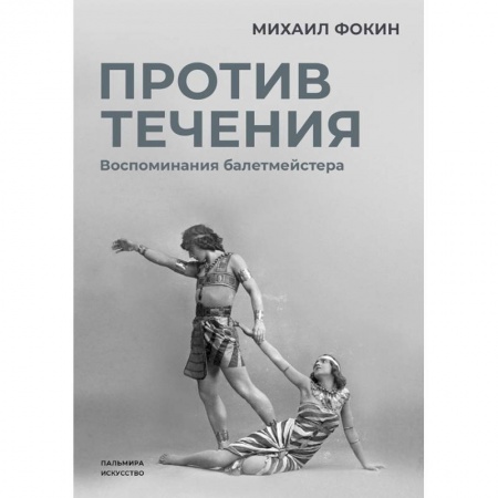Мемуары, биографии, книга Против течения: Воспоминания балетмейстера