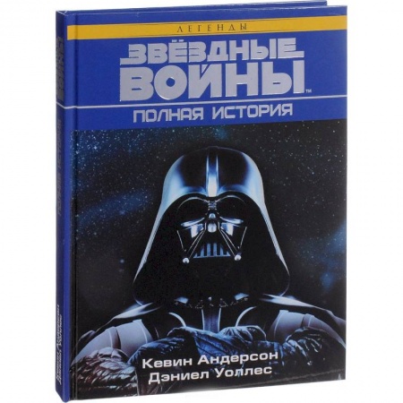 Культура, искусство, книга Звёздные войны. Полная история
