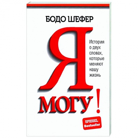 Общественные и гуманитарные науки, книга Я могу! История о двух словах, которые меняют нашу жизнь