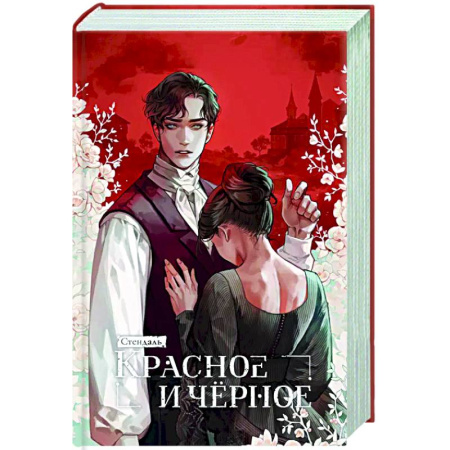 Классика, современная литература, книга Красное и черное
