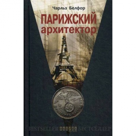 Классика, современная литература, книга Парижский архитектор
