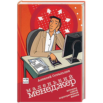 Маленький менеджер. История одной корпоративной жизни