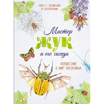 Мистер Жук и его соседи. Путешествие в мир насекомых Мистер Жук и его соседи. Путешествие в мир насекомых