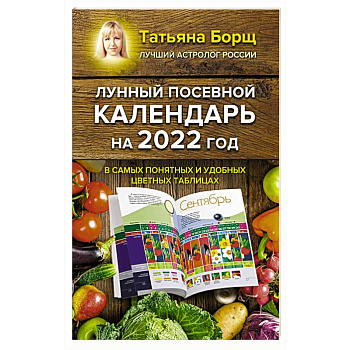 Лунный посевной календарь на 2022 год в самых понятных и удобных цветных таблицах