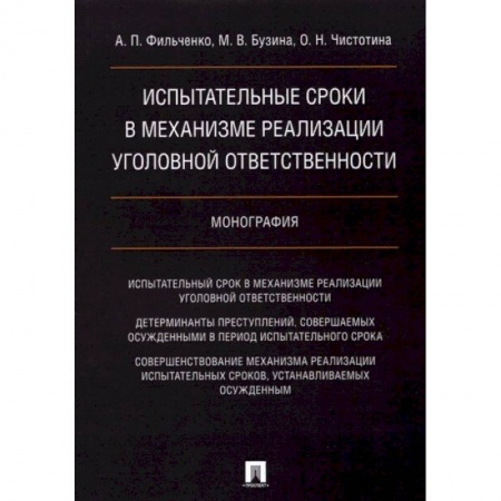 Общественные и гуманитарные науки, книга Испытательные сроки в механизме реализации уголовной ответственности. Монография