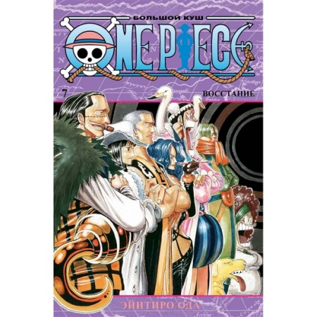 Развлечения. Праздники. Юмор, книга One Piece.Большой куш. Кн.7. Восстание+с/о