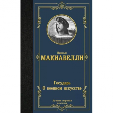 Зарубежные философы, книга Государь. О военном искусстве