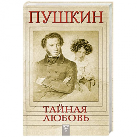 Книги, книга Пушкин - Тайная любовь