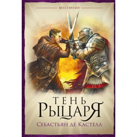 Фантастика, фэнтези, книга Тень рыцаря