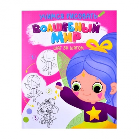 Досуг, творчество и кулинария, книга Волшебный мир