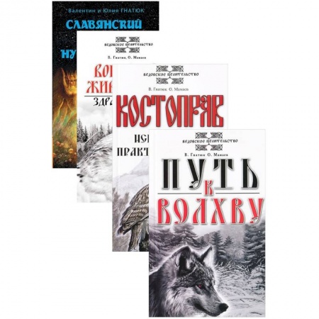 Эзотерические учения, книга О волхвах и ведах (комплект из 4 книг)