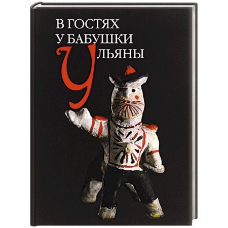 Книги, книга В гостях у бабушки Ульяны