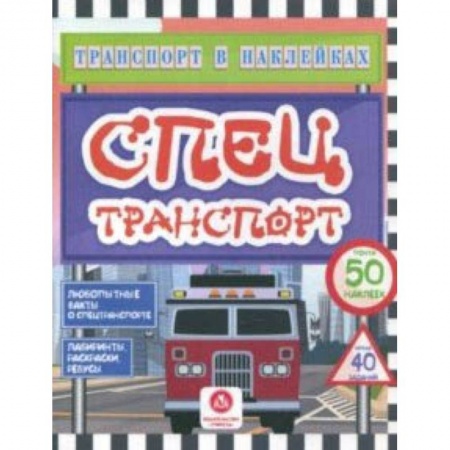 Досуг, творчество и кулинария, книга Спецтранспорт. Любопытные факты о спецтранспорте. Лабиринты, раскраски, ребусы. ФГОС ДО
