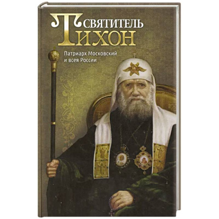 Православие, книга Святитель Тихон, Патриарх Московский и всея России