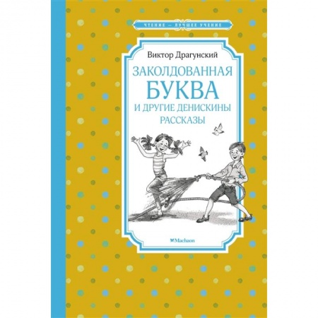 Проза для детей, книга Заколдованная буква и другие Денискины рассказы