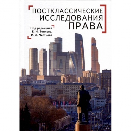 Общественные и гуманитарные науки, книга Постклассические исследования права. Перспективы научно-практической программы
