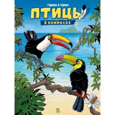 Развлечения. Праздники. Юмор, книга Птицы в комиксах. Том 3
