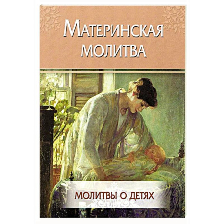 Православие, книга Материнская молитва. Молитвы о детях