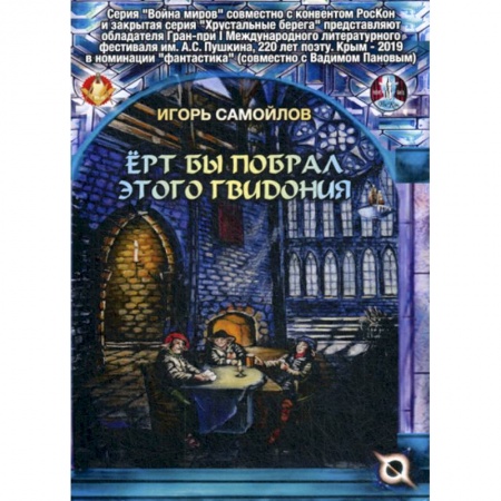 Фантастика, фэнтези, книга Ерт бы побрал этого Гвидония