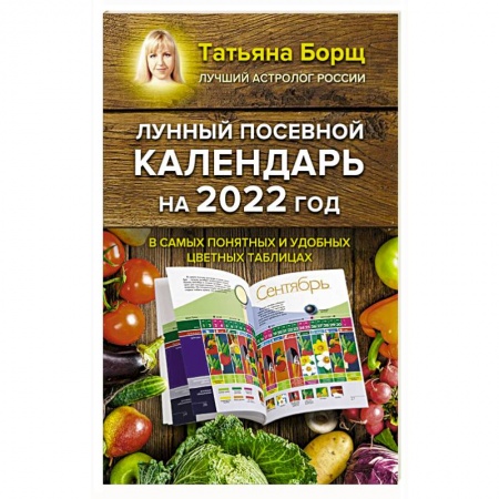 Сад, огород, цветы, дизайн участка, книга Лунный посевной календарь на 2022 год в самых понятных и удобных цветных таблицах