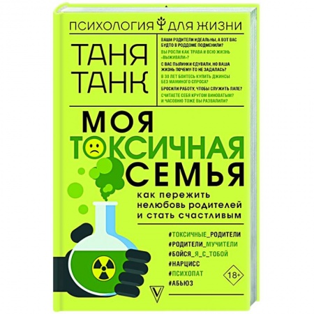Общественные и гуманитарные науки, книга Моя токсичная семья: как пережить нелюбовь родителей и стать счастливым