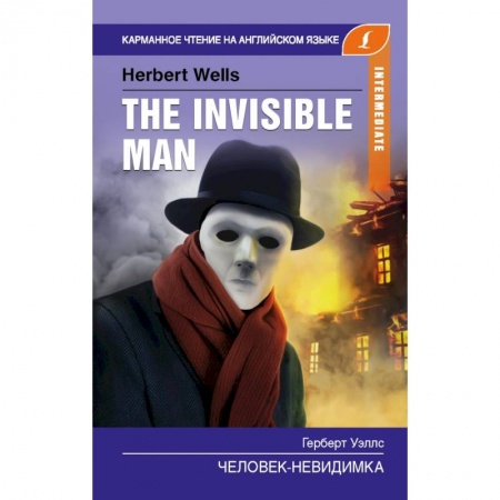 Изучение языков, книга Человек-невидимка. Intermediate