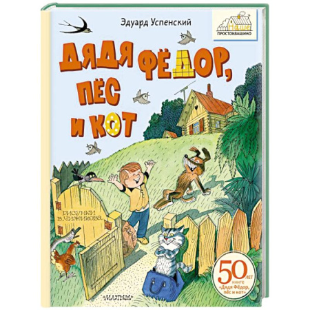 Проза для детей, книга Дядя Фёдор, пёс и кот