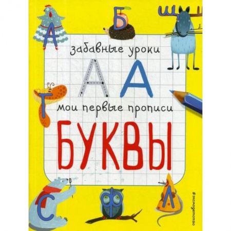 Дошкольникам, книга Буквы