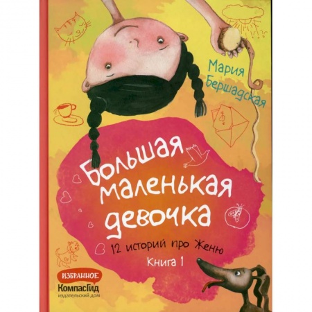 Проза для детей, книга Большая маленькая девочка. Книга 1 (истории 1-6)