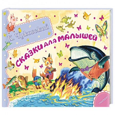Книги, книга Сказки для малышей