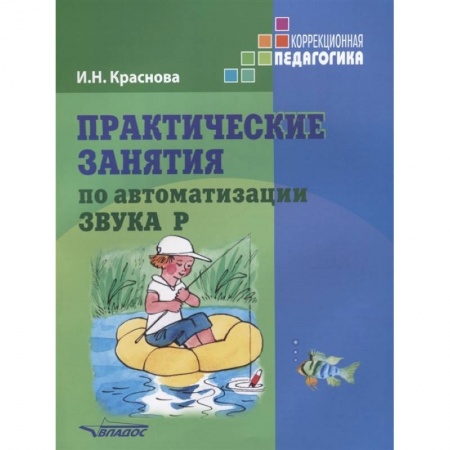 Общественные и гуманитарные науки, книга Практические занятия по автоматизации звука Р