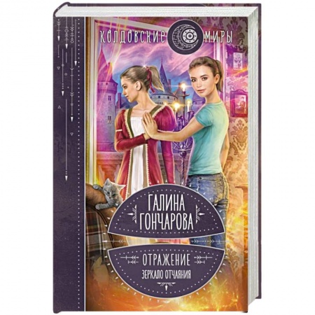 Фантастика, фэнтези, книга Отражение. Зеркало отчаяния