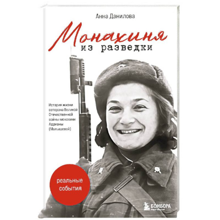 История войн, книга Монахиня из разведки. История жизни ветерана ВОВ монахини Адрианы (Малышевой)