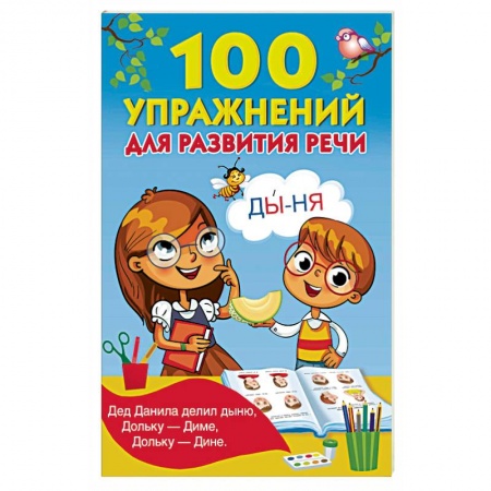 Учителям, педагогам, воспитателям, книга 100 упражнений для развития речи