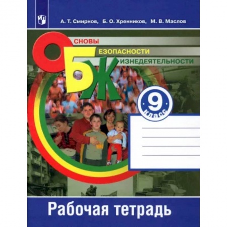 Школьникам и абитуриентам, книга Основы безопасности жизнедеятельности. 9 класс. Рабочая тетрадь. ФГОС