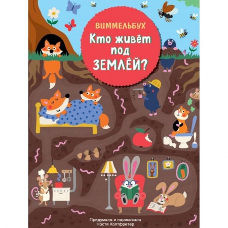 Сказки, книга Кто живет под землей. Виммельбух