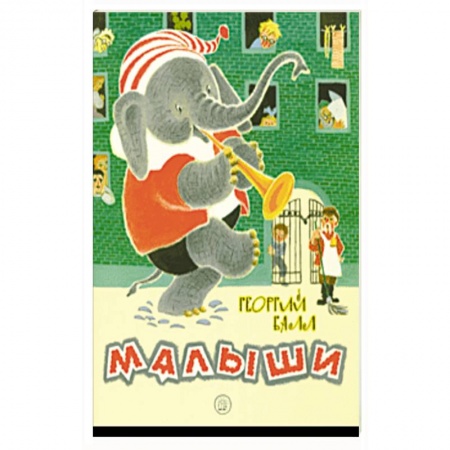 Проза для детей, книга Малыши