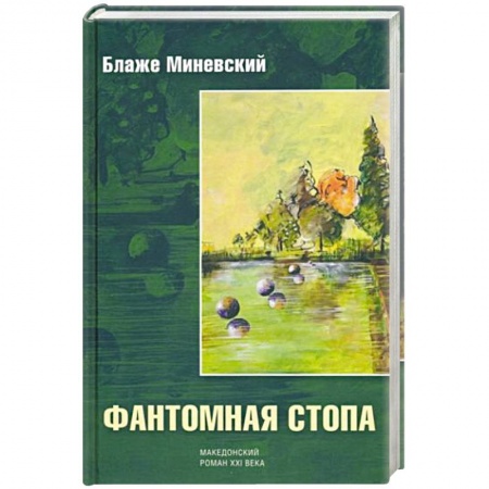 книга Фантомная стопа с доставкой по Франции Классика, современная литература, книга Фантомная стопа